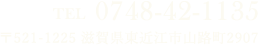 TEL 0748-42-1135 〒521-1225 滋賀県東近江市山路町2907