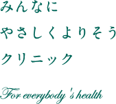 みんなにやさしくよりそうクリニック