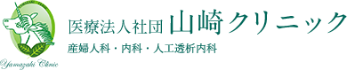 医療法人社団山崎クリニック